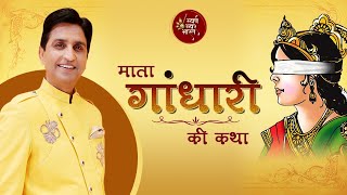 माता गांधारी की कथा  दुःखों की महागाथा  Kumar Vishwas  कथा वर्णन  Swarna Swar Bharat [upl. by Casimire]