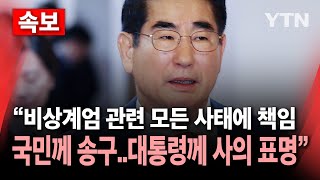 🔴속보 김용현 국방장관 quot비상계엄 관련 국민께 송구대통령께 사의 표명quotㅣ민주당 김용현 탄핵소추안 발의  YTN [upl. by Jorin]