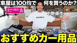 「車屋がカー用品を爆買い」ダイソーで買えるおすすめ商品は？ [upl. by Modla]