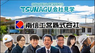 南信工営株式会社【TSUNAGU会社見学 上伊那エリア 建設業】 [upl. by Fitalludba]