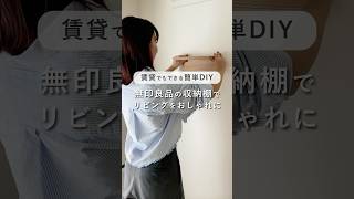 【賃貸でもできる簡単DIY】お部屋に無印良品の収納棚を取り付けてみた！｜一人暮らし shorts [upl. by Tsugua625]