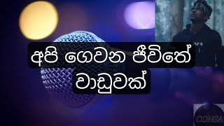 අපි ගෙවන ජීවිතේ වාඩුවක්  UziSenadeera lyrics with consa fyp [upl. by Leahcimnaes]