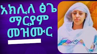 አዲስ ዝማሬ አክሊለ ፅጌ ማርያም  ዘማሪ መስከረም orthodoxmezmur Tewahdo media [upl. by Doniv]