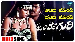 Anda Nodi Chanda Nodi Video Song  Onde Guri  Vishnuvardhan Madhavi  Kannada Old Songs [upl. by Akinwahs692]