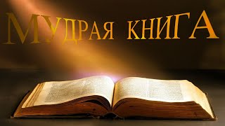 👉Ответы на твои Вопросы МУДРАЯ КНИГА [upl. by Ottavia]