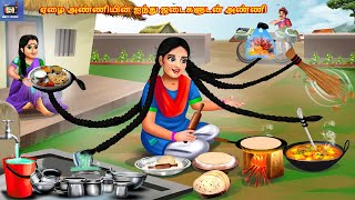 Eḻai aṇṇiyiṉ aintu jaṭaikaḷuṭaṉ aṇṇi  Tamil Stories  Tamil Story  Tami Kavitha  Tamil Cartoon [upl. by Ahseat]