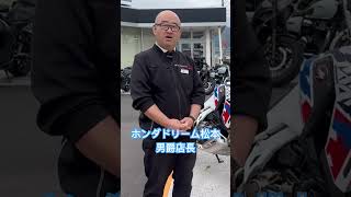 ホンダドリーム松本今日も元気にモリモリ営業中！ご来店お待ちしております！ [upl. by Brena127]