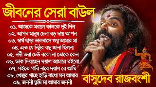 Basudeb Rajbanshi Hit Baul Song \ সেরা ১০টি বাউল গান বাসুদেব \ Baul Song Bangla 2023 \ Baul Mp3 Gaan [upl. by Rosenstein501]