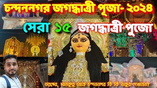 Top 15 Chandannagar Jagadhatri Puja pandal 2024  Chandannagar Jagadhatri Puja [upl. by Gninnahc362]