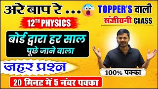 संजीवनी Class🔥 Class 12th Physics की पूरी तैयारी  Physics Most Important Question 2025 12th [upl. by Nikal]