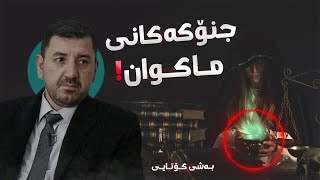 ماكوان كەریم لەلایەن جنۆكەوە دیاری پێ دەدرێت بەشی كۆتایی [upl. by Telrahc649]