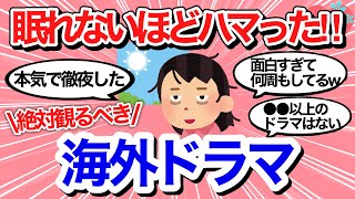 【2023最新】眠れないほどハマった海外ドラマ教えてww【HuluNetflixAmazonPrimeおすすめガールズちゃんねる】 [upl. by Nnasus]