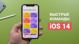 10 полезных команд для iPhone и iPad Shortcuts в iOS 14 [upl. by Spearman]