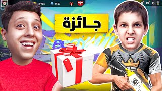 اذا فاز علي اخوي الصغير بعطيه اكبر هدية في فري فاير  FREE FIRE [upl. by Airednaxela208]