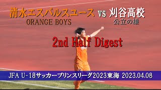 刈谷高校 vs 清水エスパルスユース 後半戦ダイジェスト【U18サッカープリンスリーグ2023東海 第2節】 [upl. by Elladine]