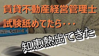 令和6年賃貸不動産経営管理士試験・舐めてたら・・・知恵熱出てきた [upl. by Acsicnarf]