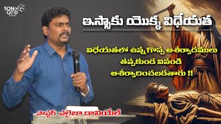 Issac Obedience  ఇస్సాకు యొక్క విధేయత  full Message By Pastor Elijah Daniel [upl. by Stirling]