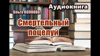 Аудиокнига полностью Смертельный поцелуй Детектив Читает Татьяна Ненарокомова [upl. by Moffit]