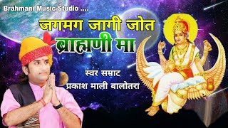 जागी जगमग ज्योत माँ ब्रह्माणी  गायक  प्रकाश माली  Brahmani Mataji New Bhajan Song 2021 [upl. by Nevi]