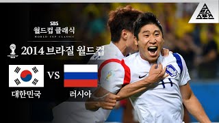 분단 이후 최강의 군대썰 탄생  2014 FIFA 브라질월드컵 H조 1차전 대한민국 vs 러시아 습츠월드컵 클래식 [upl. by Audre764]