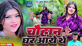 video चौहान घर आए थे  Chauhan ji ka Gana  Chauhan Ghar Aaye the  Bhupendra Chauhanpratibharaj [upl. by Medardas]