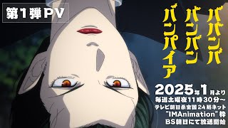 TVアニメ『ババンババンバンバンパイア』第1弾PV│2025年1月放送開始 [upl. by Oahc]