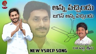 అన్న వచ్చిండు జగన్ అన్న వచ్చిండు  NEW YSRCP SONG BY RAMPALLI SRINU  CM YS JAGAN SONG [upl. by Burl]