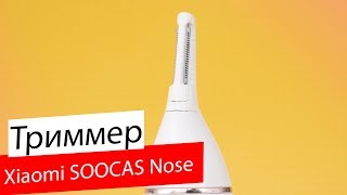 Триммер для носа Xiaomi SOOCAS Nose Hair Trimmer [upl. by Carita]