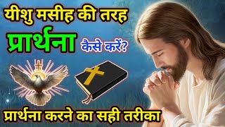 Yeshu Masih Ki Prathna  प्रभु यीशु की तरह प्रार्थना सीखे  Yeshu Aane Wala Hai [upl. by Ayhdnas]