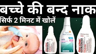 How to use Saline Nasal Spray drop in babies  सलाइन नेजल स्प्रे को सही तरीके से कैसे Use करें [upl. by Amalea432]