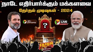 🔴LIVE அரியணையில் அமரப்போவது யார்  2024 Election Results  ElectionWithPT  PTT [upl. by Aerised]