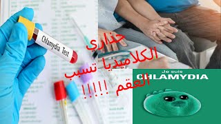 CHLAMYDIA TRACHOMATIS أخطرمن الإيدزالكلاميديا حرقان وسيلان، العقم [upl. by Sefton]