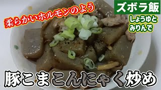 【ズボラ飯】豚こま肉とこんにゃくをしょうゆとみりんで炒めたら柔らかいホルモンみたいになりました [upl. by Epul279]