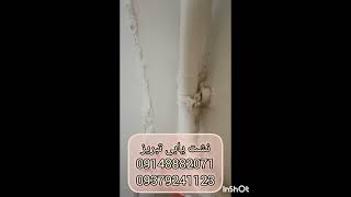 نشت یابی تبریز09148882071نشتیابی تبریز09379241123تشخیص رطوبت تبریزلوله لوله اتصال پلیکا [upl. by Ubana]