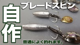 自作テールスピン【普通に釣れます】 [upl. by Anayk328]