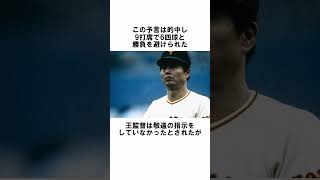 『罰金1000ドル勝負を避けられたランディバース』に関する雑学 野球解説 雑学 ランディバース shorts 王貞治 大谷翔平 タフィローズ [upl. by Eat232]