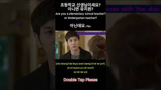 short 초등학교 선생님이세요 아니면 유치원 Are you a elementary school teacher or kindergarten teacher 아닌데요 No [upl. by Adnot]