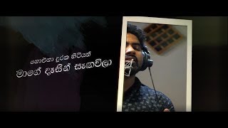 Noena Duraka නොඑනා දුරක  Sasanka Rajasekara Lyric Video [upl. by Desiri]