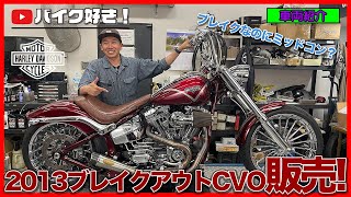 【車両紹介】ブレイクアウトのミッドコントロール！？超高級ツインカムブレイクアウトCVOをご紹介＆格安販売！ [upl. by Tobe]