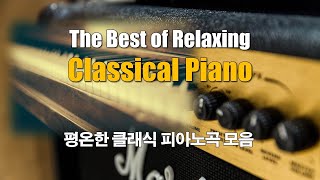 마음을 평온하게 해주는 최고의 클래식 피아노 명곡3Rev1 The Best Classical Piano Masterpieces Making You Feel Relaxed [upl. by Elleinnad]