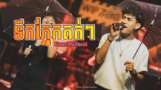 ទឹកភ្នែកតក់ៗ COVER BY PAI DAVID  TERK PNEK TOK TOK [upl. by Eceinaj376]