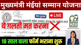 मंईयां योजना  18 साल वाला ऐसे भरो फॉर्म  Maiya Samman Yojana form kaise bharen  Maiya yojana [upl. by Daloris]