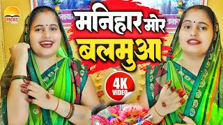 Video  मनिहार मोर बलमुआ  Vandana Dubey  Vandana Dubey Ka Gana  Manihaar Mor Balamuwa  virl [upl. by Salene144]