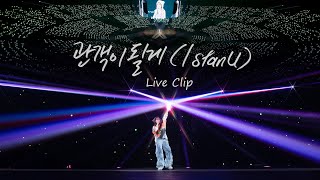 IU 관객이 될게 I stan U Live Clip 2024 IU HEREH WORLD TOUR CONCERT IN SEOUL [upl. by Fawcett]