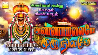 பௌர்ணமி சிவன் பாடல்கள்  அண்ணாமலையே முழு நிலவே  Annamalaiye Muzhu Nilave  Pournami Sivan Songs [upl. by Wehrle]