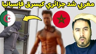 مغربي شد جزائري كيفرع البيبان في إسبانبا [upl. by Waylen952]