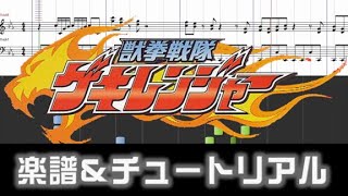 楽譜 獣拳戦隊ゲキレンジャーED道Juken Sentai Gekiranger Ending theme [upl. by Combs193]