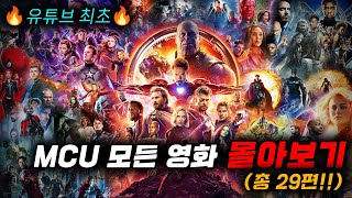 🔥 마블 quot모든 MCU 영화 29편 몰아보기quot 🔥영화리뷰 결말포함 [upl. by Sokim812]