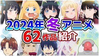 【2024冬アニメ】1月放送開始！全62作品をPVと一緒に紹介！最終版最速放送＆独占配信情報！ [upl. by Allin607]