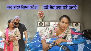 ਛੜੇ ਜੇਠ ਨਾਲ ਲਏ ਨਜਾਰੇ ਘਰ ਵਾਲਾ ਗਿਆ ਕਨੇਡਾ Simar Singh Maan Bagga kotra [upl. by Adnac]